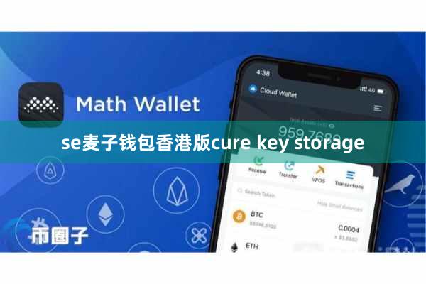 se麦子钱包香港版cure key storage