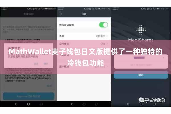 MathWallet麦子钱包日文版提供了一种独特的冷钱包功能