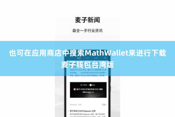 也可在应用商店中搜索MathWallet来进行下载麦子钱包台湾版