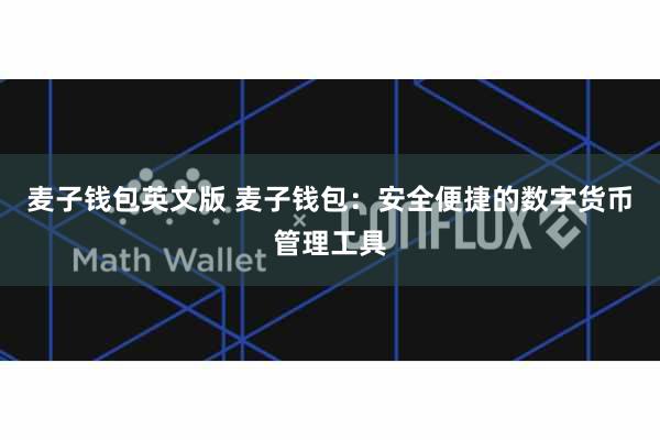 麦子钱包英文版 麦子钱包:安全便捷的数字货币管理工具