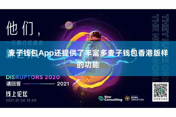 麦子钱包App还提供了丰富多麦子钱包香港版样的功能