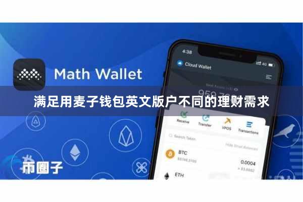 满足用麦子钱包英文版户不同的理财需求