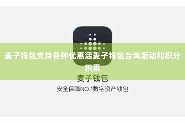 麦子钱包支持各种优惠活麦子钱包台湾版动和积分积累