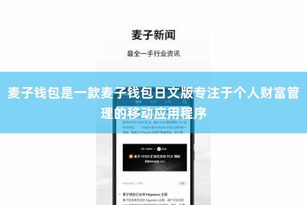 麦子钱包是一款麦子钱包日文版专注于个人财富管理的移动应用程序