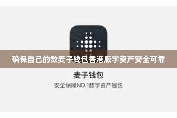 确保自己的数麦子钱包香港版字资产安全可靠