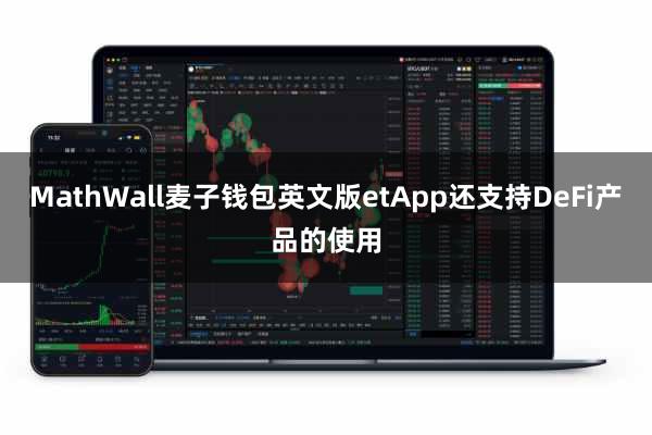 MathWall麦子钱包英文版etApp还支持DeFi产品的使用