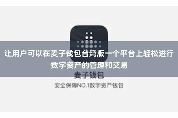 让用户可以在麦子钱包台湾版一个平台上轻松进行数字资产的管理和交易