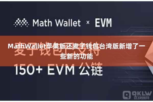MathWallet苹果版还麦子钱包台湾版新增了一些新的功能