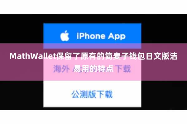 MathWallet保留了原有的简麦子钱包日文版洁易用的特点