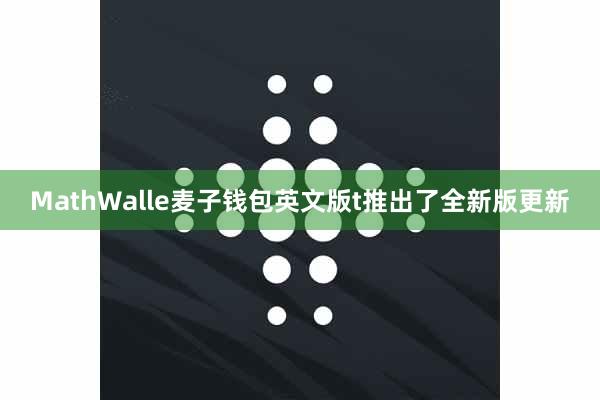 MathWalle麦子钱包英文版t推出了全新版更新