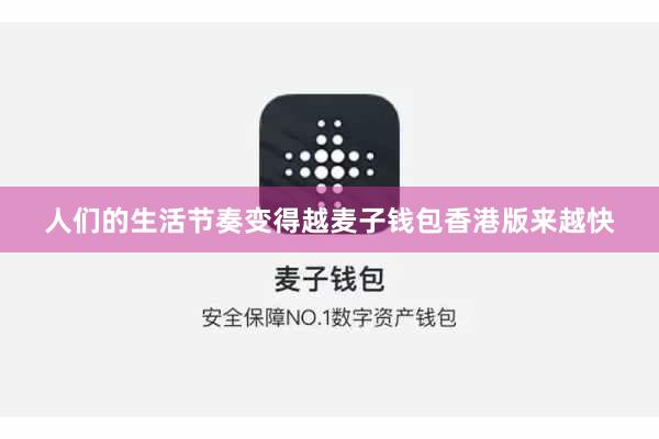 人们的生活节奏变得越麦子钱包香港版来越快
