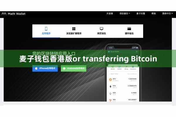 麦子钱包香港版or transferring Bitcoin