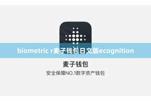 biometric r麦子钱包日文版ecognition