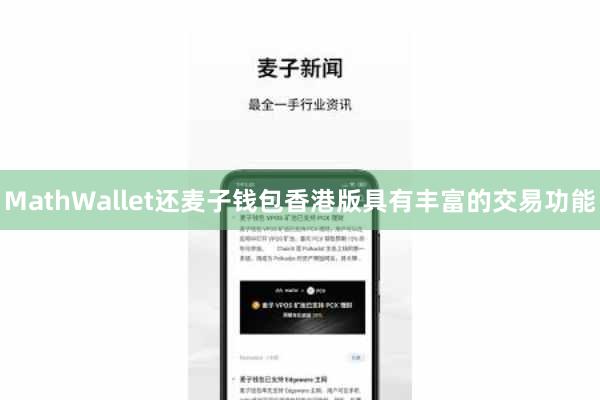 MathWallet还麦子钱包香港版具有丰富的交易功能