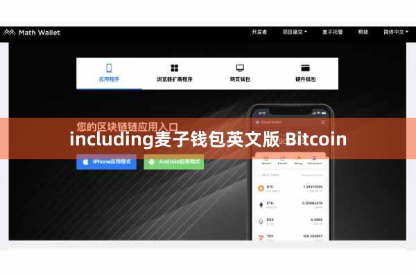 including麦子钱包英文版 Bitcoin